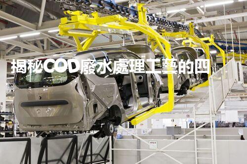 揭秘COD廢水處理工藝的四大創(chuàng)新突破！